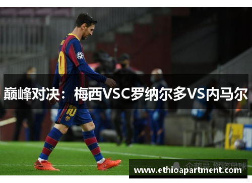 巅峰对决：梅西VSC罗纳尔多VS内马尔