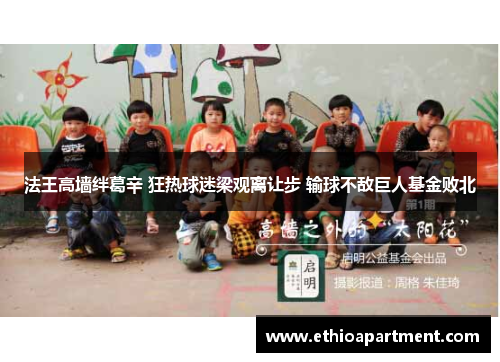 法王高墙绊葛辛 狂热球迷梁观离让步 输球不敌巨人基金败北